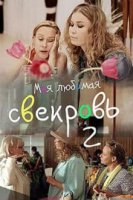 Моя любимая свекровь 2 (2017)