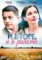 И в горе, и в радости (2015)