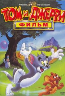 Том и Джерри: Фильм / Tom and Jerry: The Movie (1992)