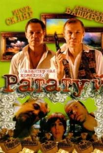 Рататуй (2006)