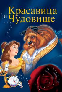 Красавица и чудовище / Beauty and the Beast (1991)