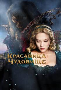 Красавица и чудовище / La belle et la bete (2014)