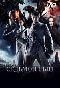 Седьмой сын / Seventh Son (2014)