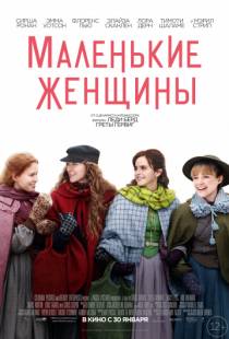 Маленькие женщины / Little Women (2019)