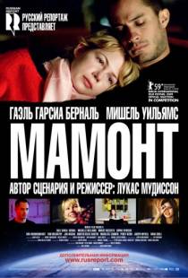 Мамонт / Mammoth (2009)