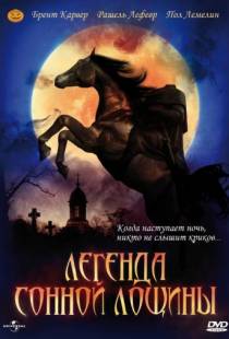 Легенда Сонной Лощины / The Legend of Sleepy Hollow (1999)