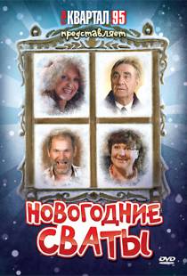 Новогодние сваты (2010)