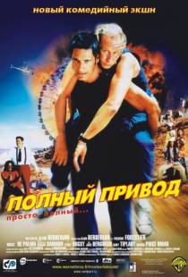 Полный привод / Le Boulet (2002)