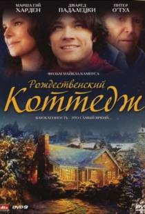 Рождественский коттедж / Christmas Cottage (2008)