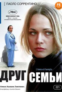 Друг семьи / L'amico di famiglia (2006)