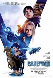 Валериан и город тысячи планет / Valerian and the City of a Thousand Planets (2017)