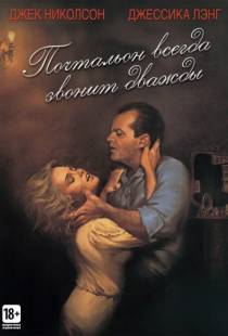 Почтальон всегда звонит дважды / The Postman Always Rings Twice (1981)