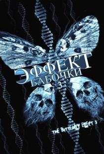 Эффект бабочки 3 / The Butterfly Effect 3: Revelations (2008)