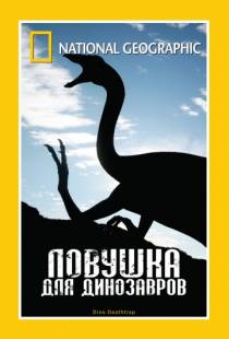 НГО: Ловушка для динозавров / National Geographic: Dino Death Trap (2007)