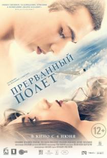 Прерванный полёт / An Interrupted Flight (2015)