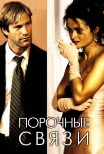 Порочные связи / Conversations with Other Women (2005)