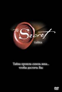 Тайна / The Secret (2006)