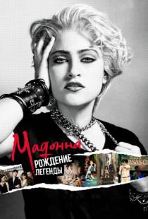 Мадонна: Рождение легенды / Madonna and the Breakfast Club (2018)