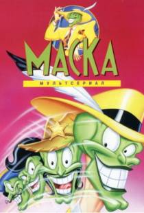 Маска / The Mask (1995)