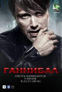 Ганнибал / Hannibal (2013)