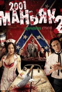 2001 маньяк 2 / 2001 Maniacs: Field of Screams (2010)