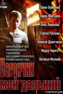 Вагончик мой дальний (2013)