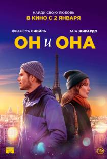 Он и она / Deux moi (2019)