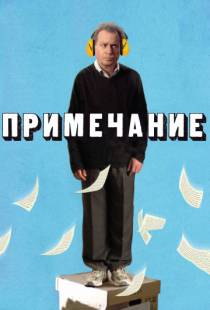 Примечание (2011)