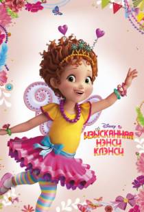 Изысканная Нэнси Клэнси / Fancy Nancy (2018)