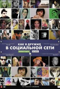 Как я дружил в социальной сети / Catfish (2010)