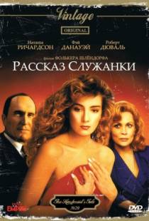 Рассказ служанки / The Handmaid's Tale (1989)