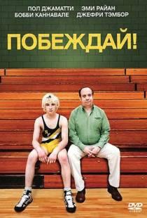 Побеждай! / Win Win (2011)