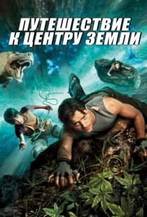 Путешествие к Центру Земли / Journey to the Center of the Earth 3D (2008)