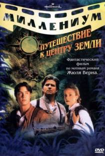 Путешествие к центру Земли / Journey to the Center of the Earth (1999)