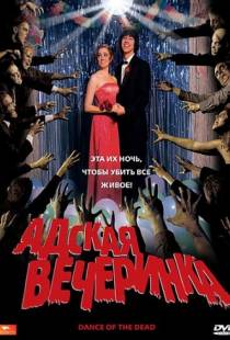 Адская вечеринка / Dance of the Dead (2008)