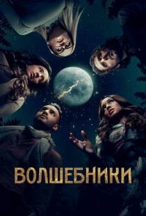 Волшебники / The Magicians (2015)