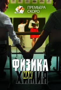 Физика или химия (2011)