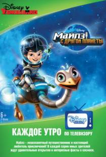 Майлз с другой планеты / Miles from Tomorrowland (2015)