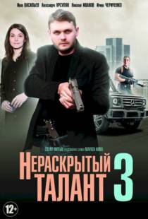 Нераскрытый талант 3 (2018)