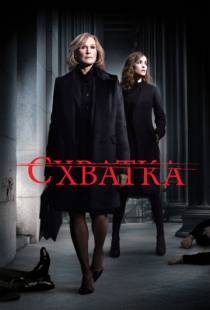 Схватка / Damages (2007)