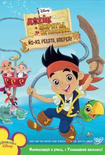 Джейк и пираты Нетландии / Jake and the Never Land Pirates (2011)