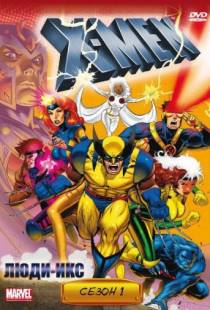 Люди Икс / X-Men (1992)