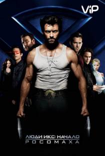 Люди Икс: Начало. Росомаха / X-Men Origins: Wolverine (2009)