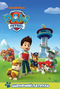 Щенячий патруль / PAW Patrol (2013)