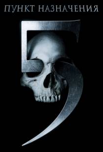 Пункт назначения 5 / Final Destination 5 (2011)