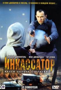 Инкассатор / Le convoyeur (2004)