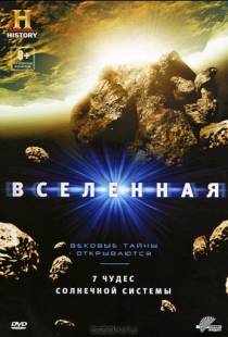 Вселенная: 7 чудес Солнечной системы / Universe: 7 Wonders of the Solar System (2010)