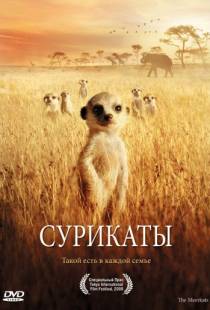 Сурикаты / The Meerkats (2007)