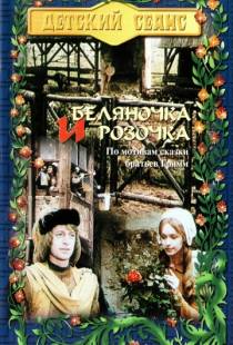 Беляночка и Розочка / Schneewei?chen und Rosenrot (1979)