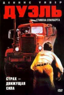 Дуэль / Duel (1972)